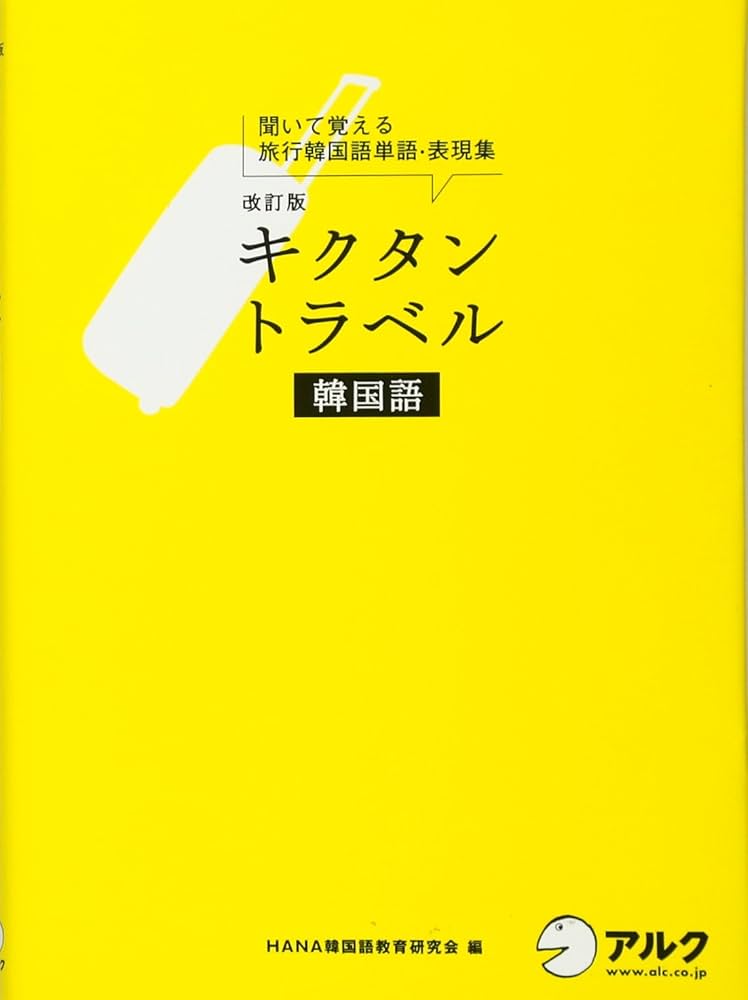 Amazon.co.jp: 改訂版 キクタントラベル韓国語 : HANA韓国語教育
